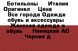 Ботильоны SHY Италия.Оригинал. › Цена ­ 3 000 - Все города Одежда, обувь и аксессуары » Женская одежда и обувь   . Ненецкий АО,Черная д.